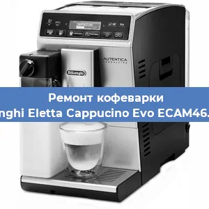 Ремонт капучинатора на кофемашине De'Longhi Eletta Cappucino Evo ECAM46.860.B в Санкт-Петербурге